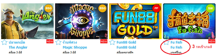 วิธีเข้าเกมส์ Fu Fish เกมส์ยิงปลา fun888