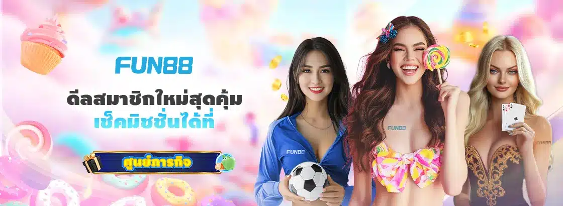 โปรโมชั่นสมัคร Fun888asia ฟรี 300 บาท